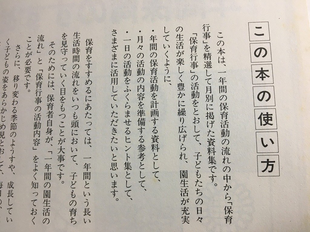 tk△　保育書　これは便利　年間保育のすすめ方　（生活と行事）　月刊保育とカリキュラム別冊　1991年　/a03_画像2