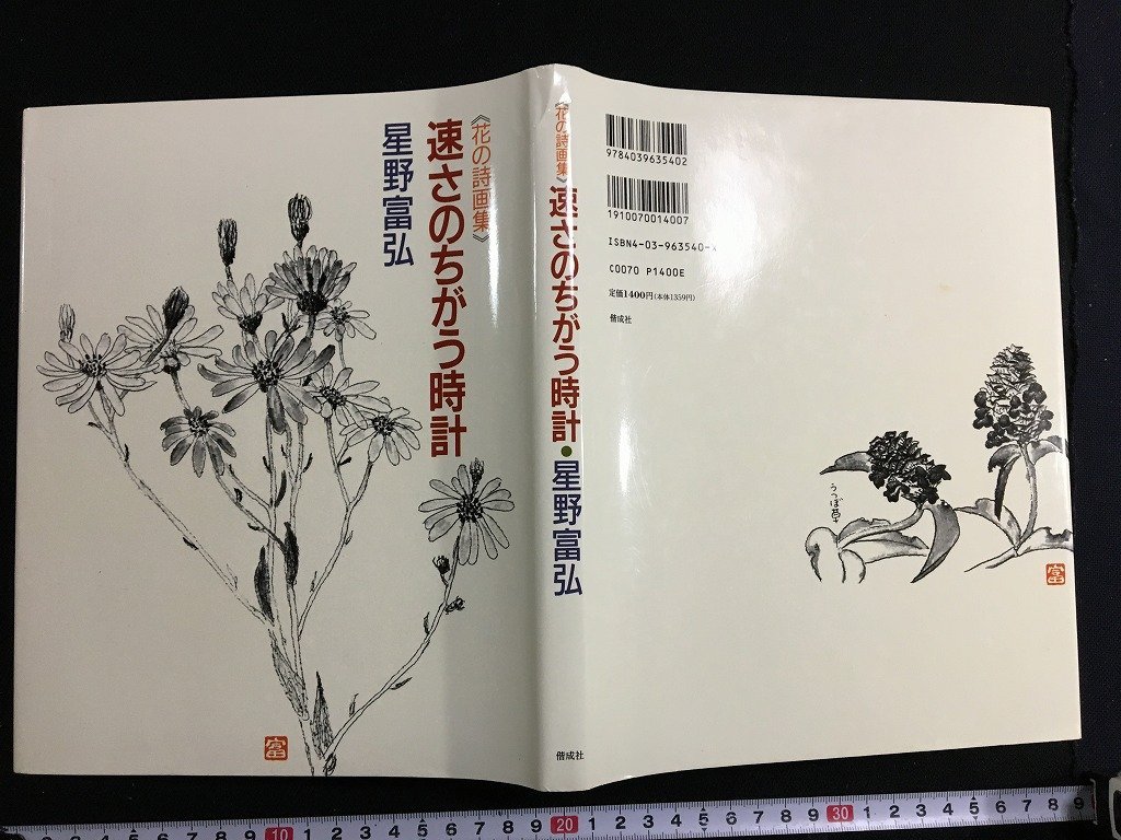 tk△　画集　　花の詩画集　速さのちがう時計　1992年　星野富弘　　　/a03_画像3