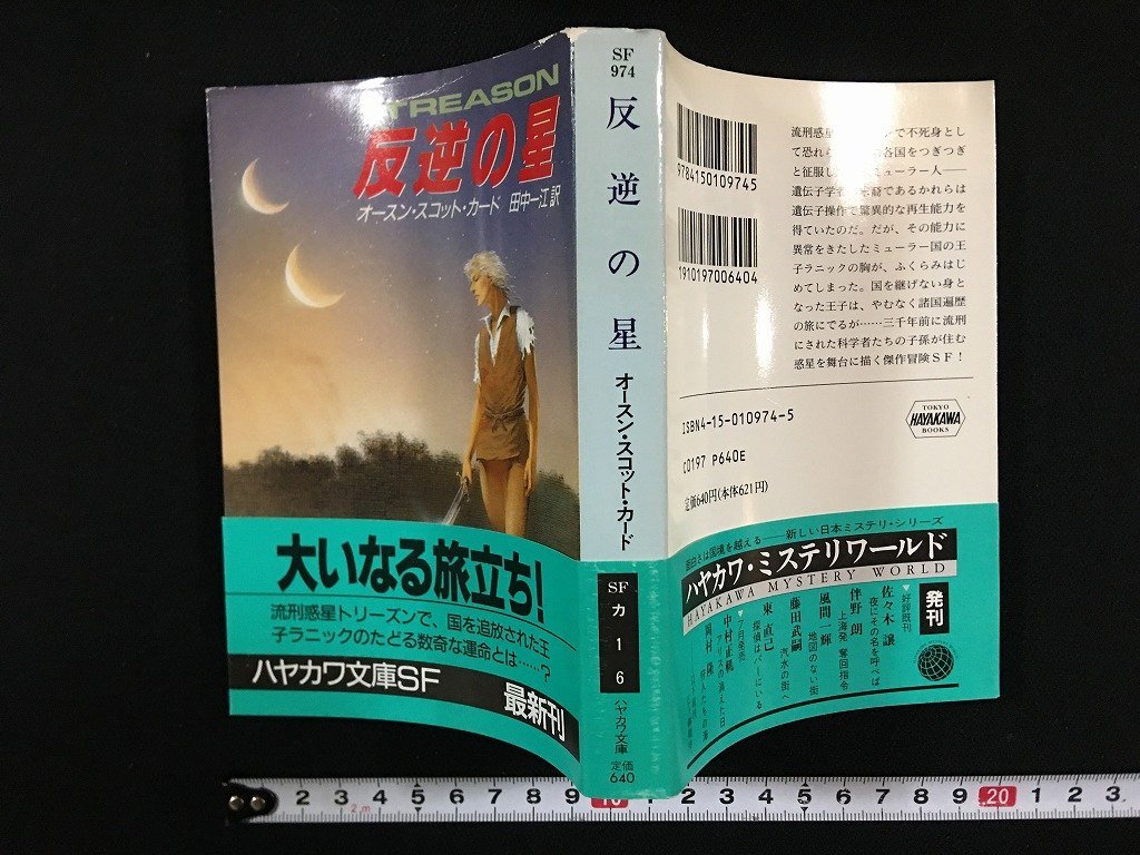 ｗ△*　反逆の星　著・オースン・スコット・カード　訳・田中一江　1992年　早川書房　ハヤカワ文庫SF /f-d02_画像1