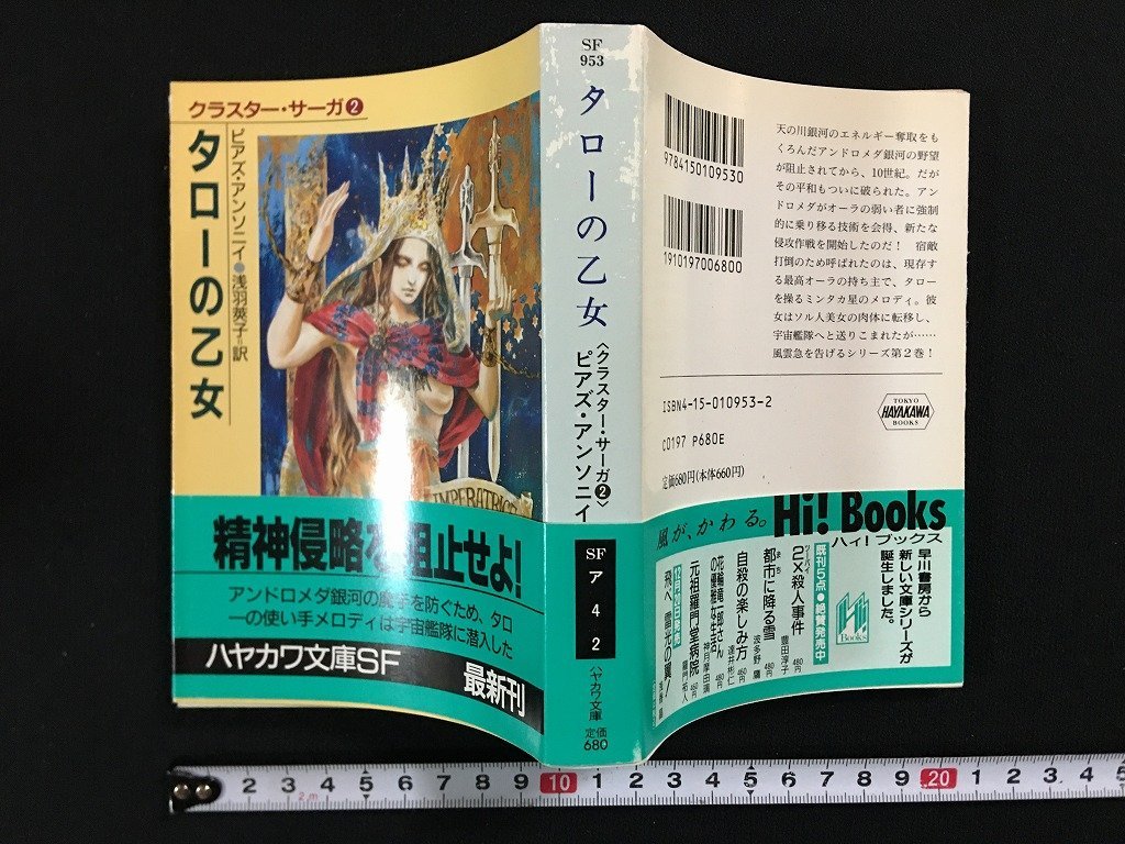 ｗ△*　タローの乙女　＜クラスター・サーガ②＞　著・ピアズ・アンソニイ　訳・浅羽莢子　1991年　早川書房　ハヤカワ文庫SF /f-d02_画像1