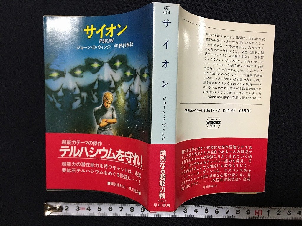 ｗ△*　サイオン　著・ジョーン・D・ヴィンジ　訳・宇野利泰　1989年　早川書房　ハヤカワ文庫SF /f-d02_画像1