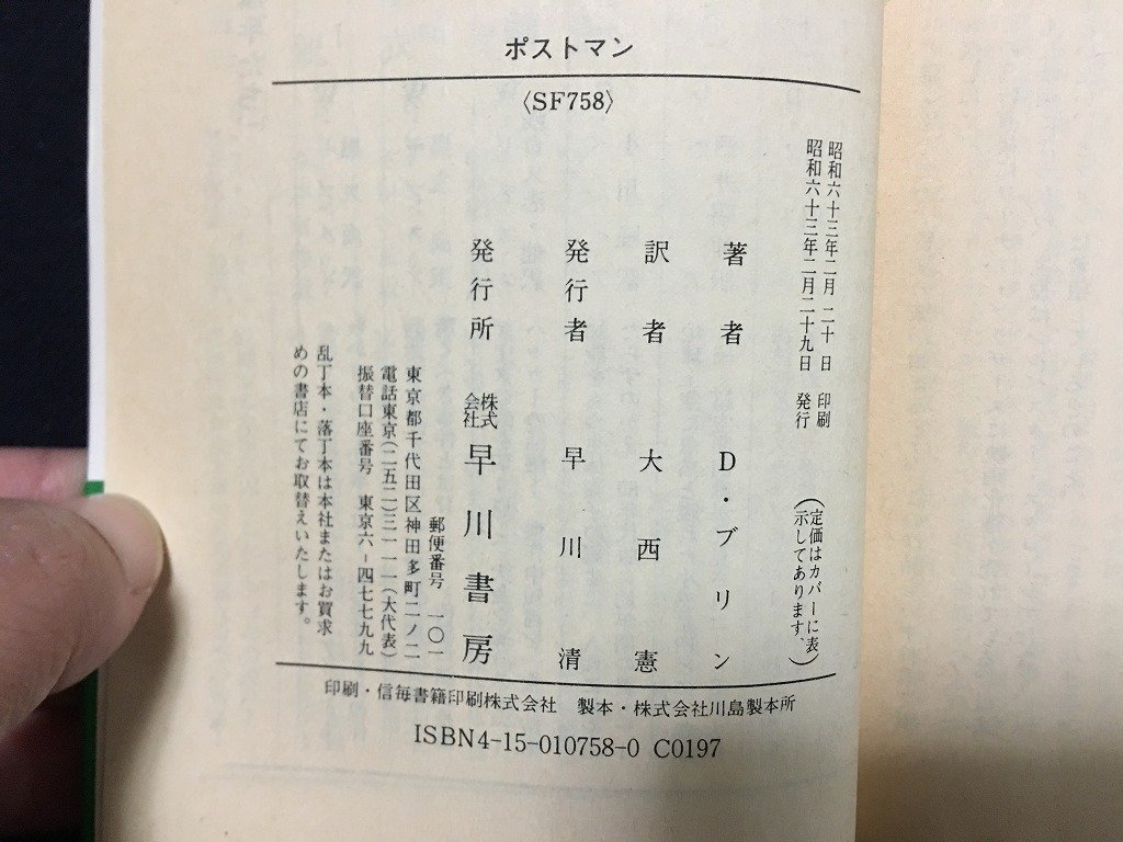 ｗ△*　ポストマン　著・デイヴィット・ブリン　訳・大西憲　昭和63年　早川書房　ハヤカワ文庫SF /f-d02_画像5