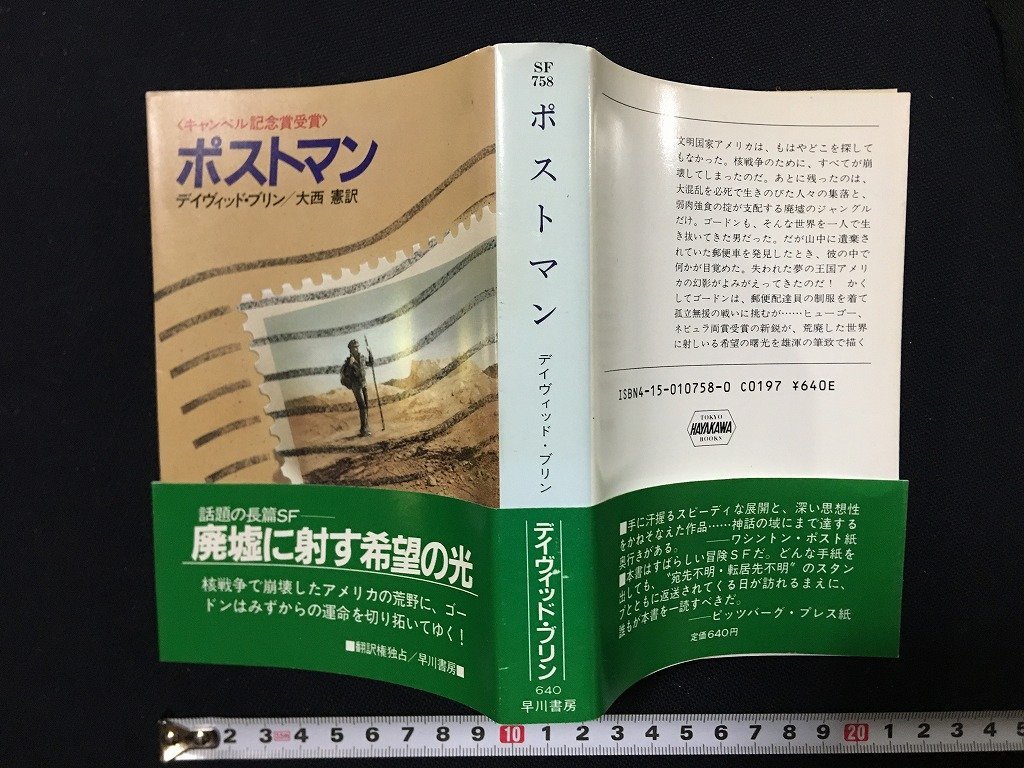 ｗ△*　ポストマン　著・デイヴィット・ブリン　訳・大西憲　昭和63年　早川書房　ハヤカワ文庫SF /f-d02_画像1