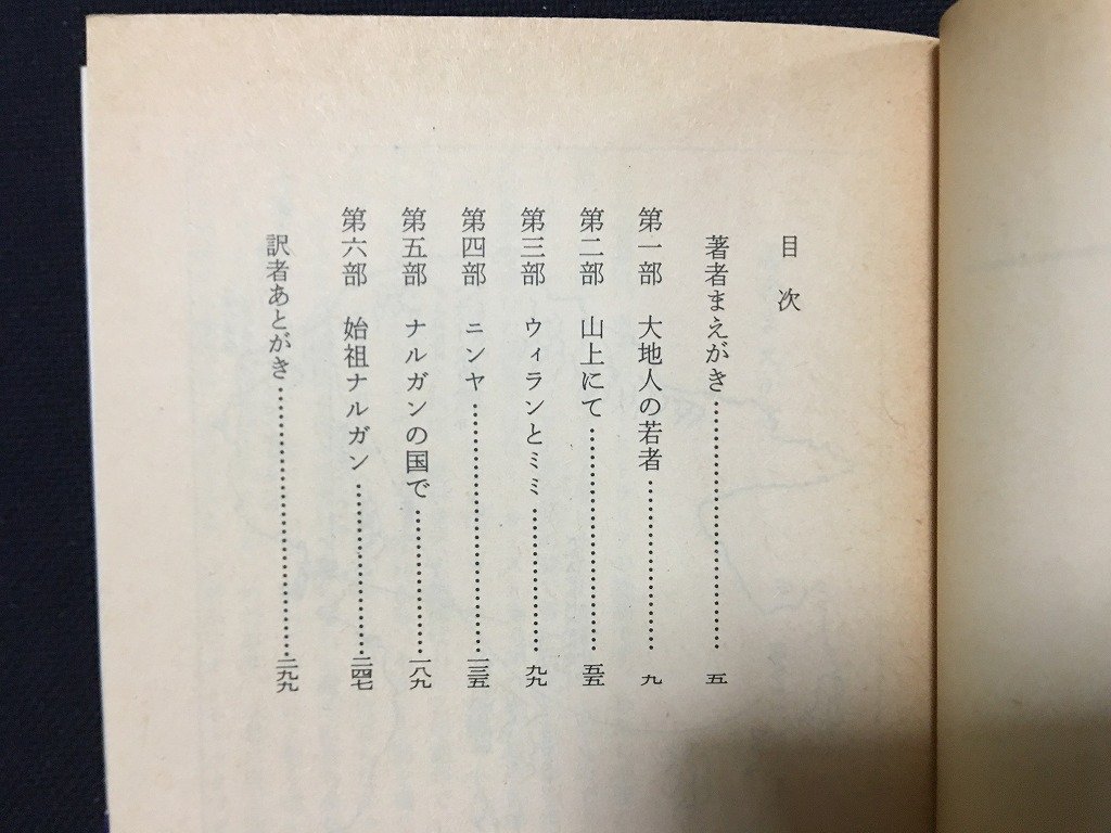 ｗ△　氷の覇者　＜ウィラン・サーガ①＞　著・パトリシア・ライトソン　訳・渡辺南都子　昭和59年　早川書房　ハヤカワ文庫SF /f-d02_画像3