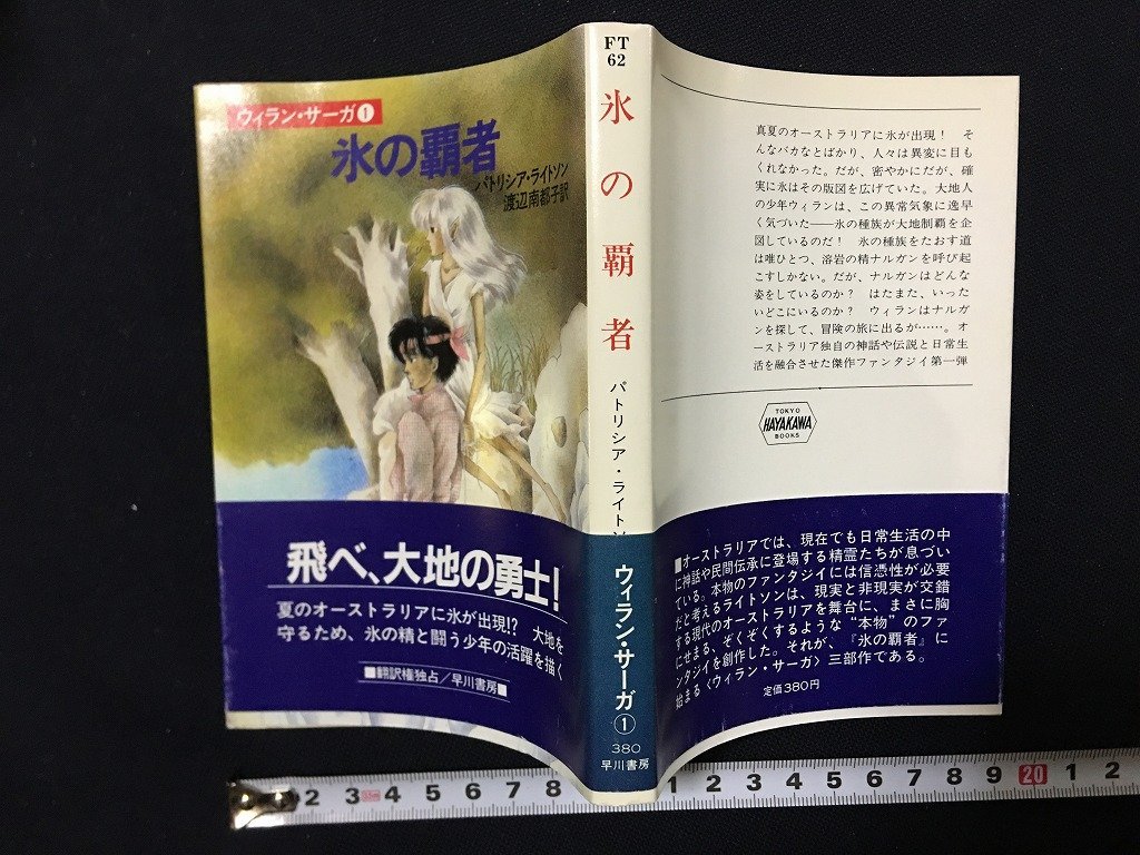 ｗ△　氷の覇者　＜ウィラン・サーガ①＞　著・パトリシア・ライトソン　訳・渡辺南都子　昭和59年　早川書房　ハヤカワ文庫SF /f-d02_画像1