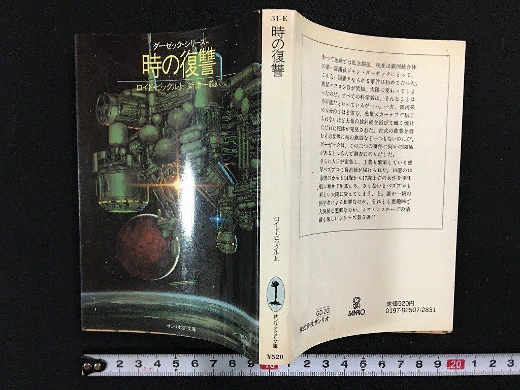 ｗ△　時の復讐　ダーゼック・シリーズ　著・ロイド・ビッグルJr.　訳・新津一義　1982年　サンリオSF文庫 /N-F01_画像1