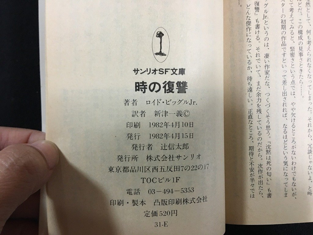 ｗ△　時の復讐　ダーゼック・シリーズ　著・ロイド・ビッグルJr.　訳・新津一義　1982年　サンリオSF文庫 /N-F01_画像4