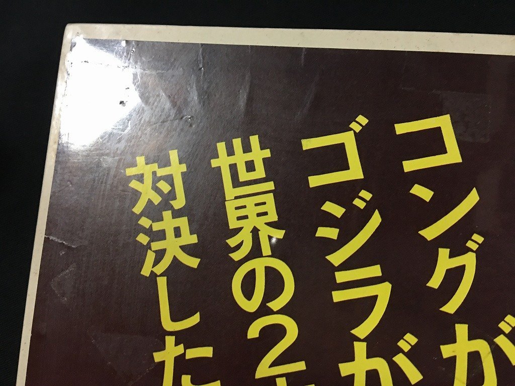 ｗ◎14　映画ポスター　東宝　キングコング対ゴジラ　東宝チャンピオンまつり　B2サイズ　本多猪四郎監督　高島忠夫　佐原健二　/B1_画像3