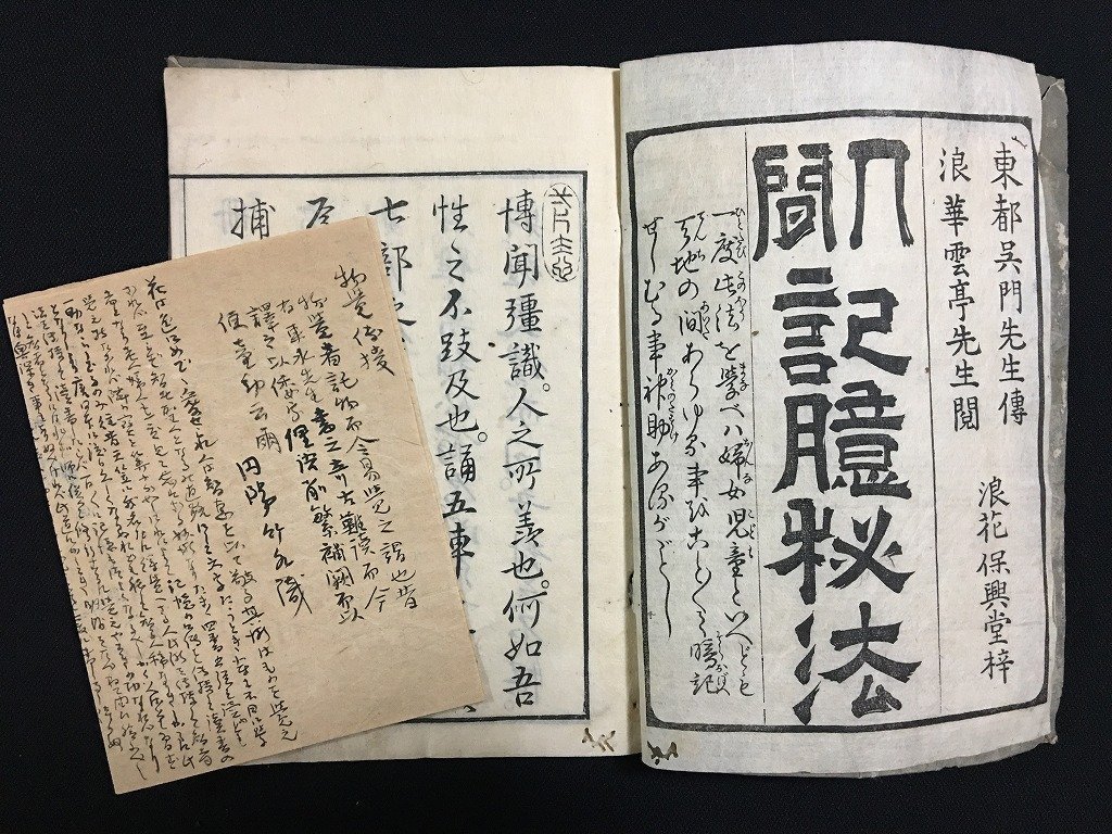 ｗ△　江戸期　古文書　人間 記憶秘法　全 1冊　明和8年　東都呉門先生伝　浪華雲亭先生閲　朝陽館蔵　/t-G00_画像3