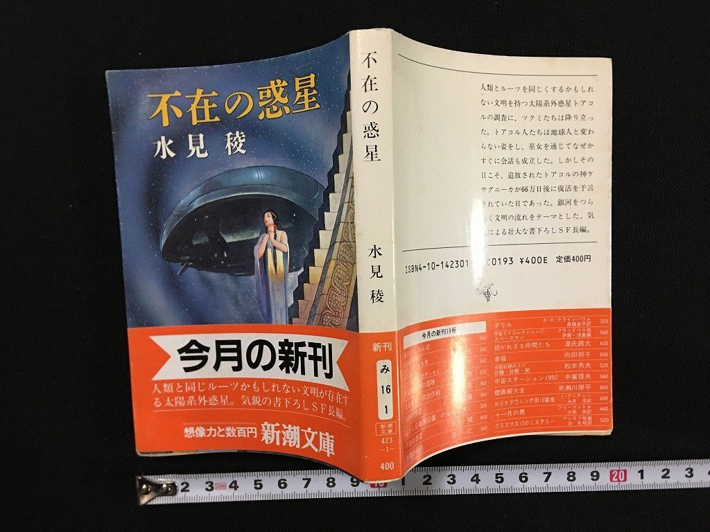 ｗ△　不在の惑星　著・水見稜　昭和60年　新潮社　/N-F02_画像1