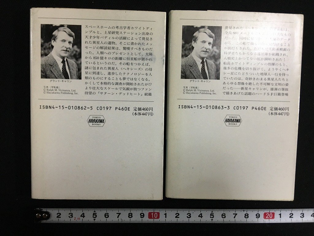 ｗ△　サターン・デッドヒート2　上・下巻　2冊セット　著・グラント・キャリン　訳・小隅黎ほか　ハヤカワ文庫SF　早川書店　/N-F01_画像2