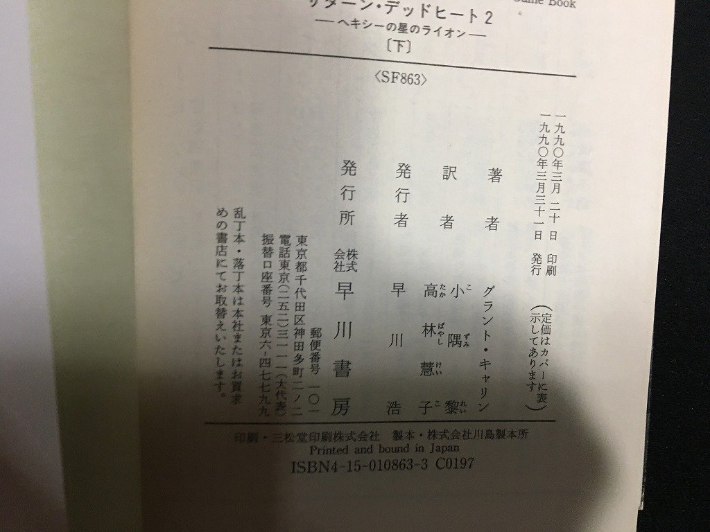 ｗ△　サターン・デッドヒート2　上・下巻　2冊セット　著・グラント・キャリン　訳・小隅黎ほか　ハヤカワ文庫SF　早川書店　/N-F01_画像6