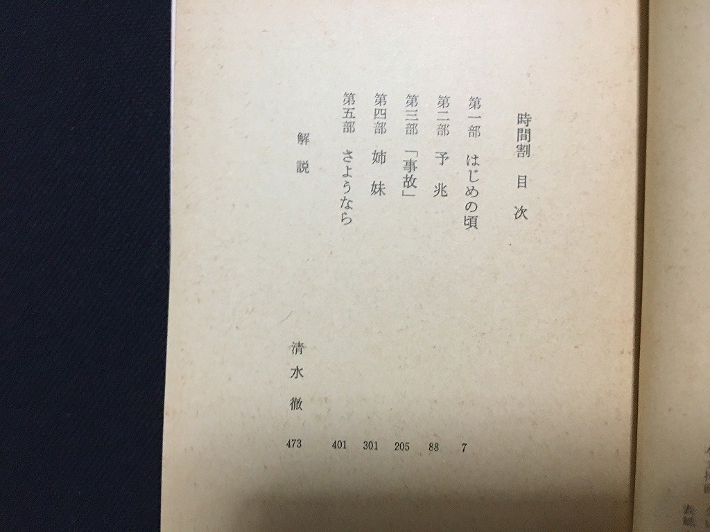 ｗ△*　時間割　著・ビュトール　訳・清水徹　昭和50年　中公文庫 /N-F02_画像4