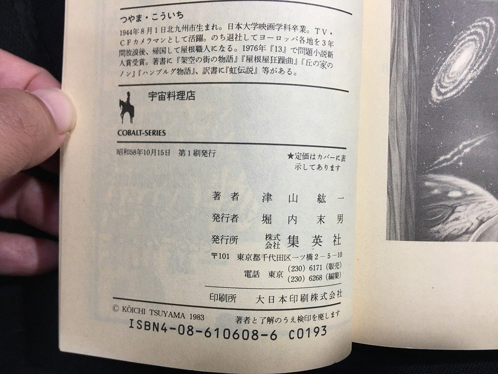 ｗ△　宇宙料理店　特選：おいしそSF短編集　著・津山紘一　昭和58年第1刷　集英社　コバルトシリーズ/N-F03_画像5