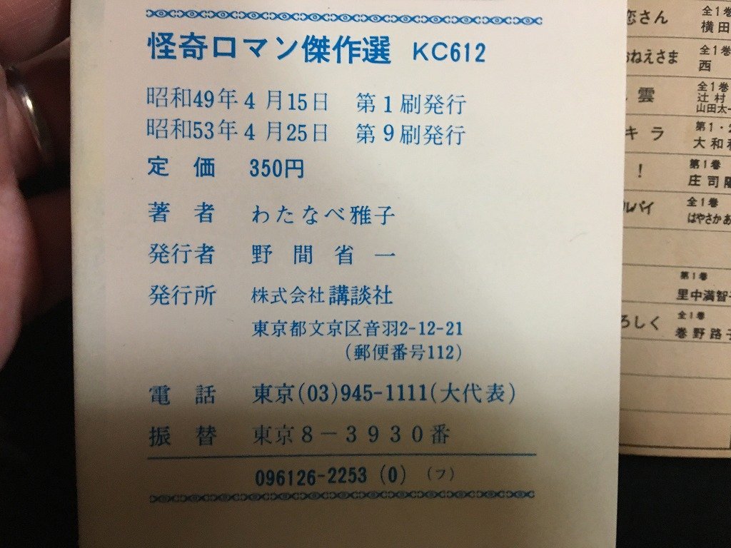 ｗ△　怪奇ロマン傑作集　わたなべ雅子　昭和53年第9刷　KCフレンド　講談社　漫画　古書　/N-F04_画像4