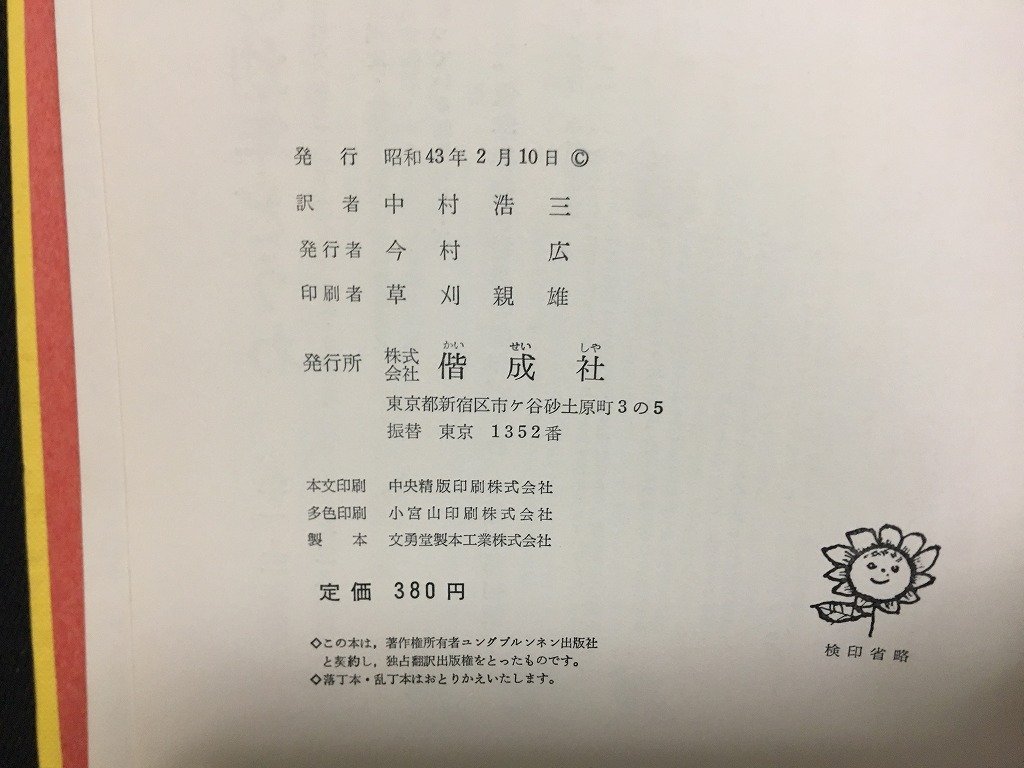 ｗ△*　三人のシュタニスラウス　はらぺこのえんそく　作・フェラ-ミークラ　訳・中村浩三　昭和43年　偕成社　/N-F05_画像6