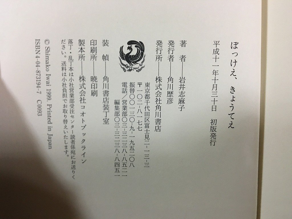 ｗ△*　ぼっけえ、きょうてえ　著・岩井志麻子　平成11年初版　角川書店　古書　/N-F06_画像4