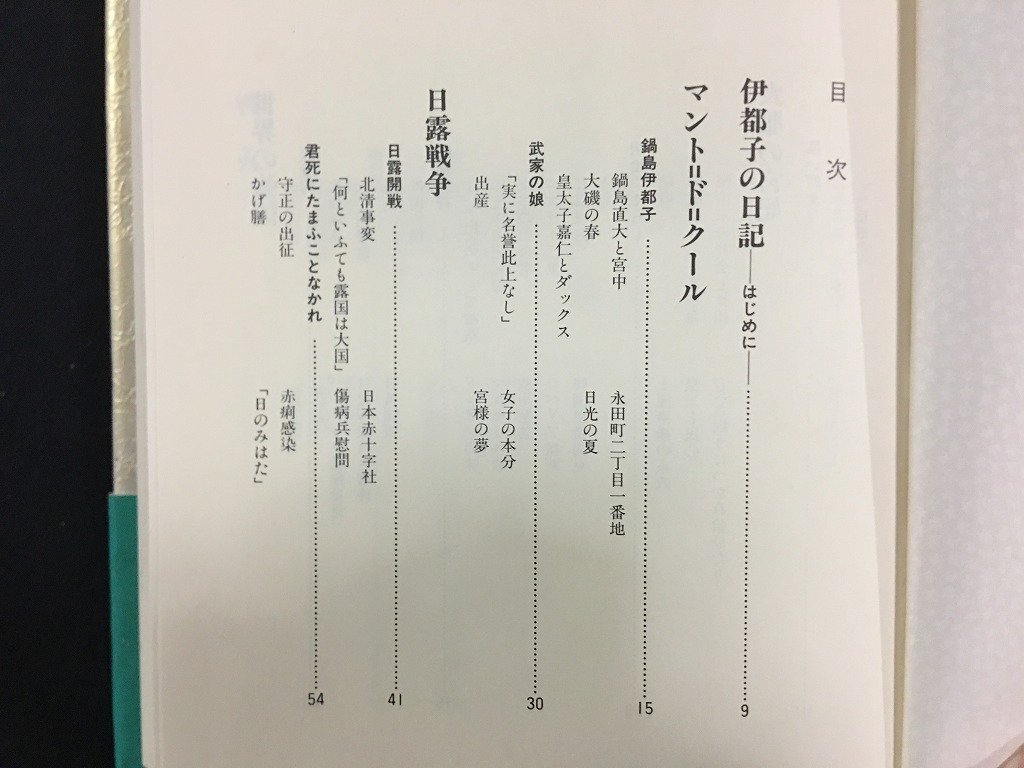 ｗ△*　梨本宮伊都子妃の日記　皇族妃の見た明治・大正・昭和　著・小田部雄次　1992年第1版第6刷　小学館　古書　/f-A06_画像4