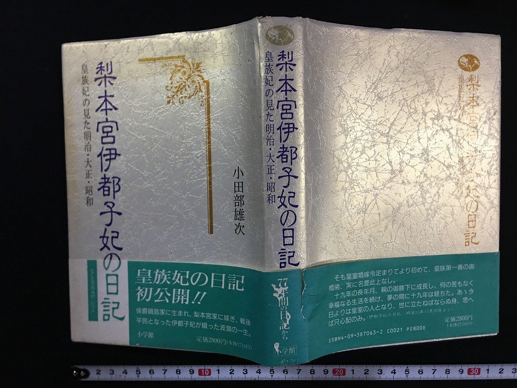 ｗ△*　梨本宮伊都子妃の日記　皇族妃の見た明治・大正・昭和　著・小田部雄次　1992年第1版第6刷　小学館　古書　/f-A06_画像1