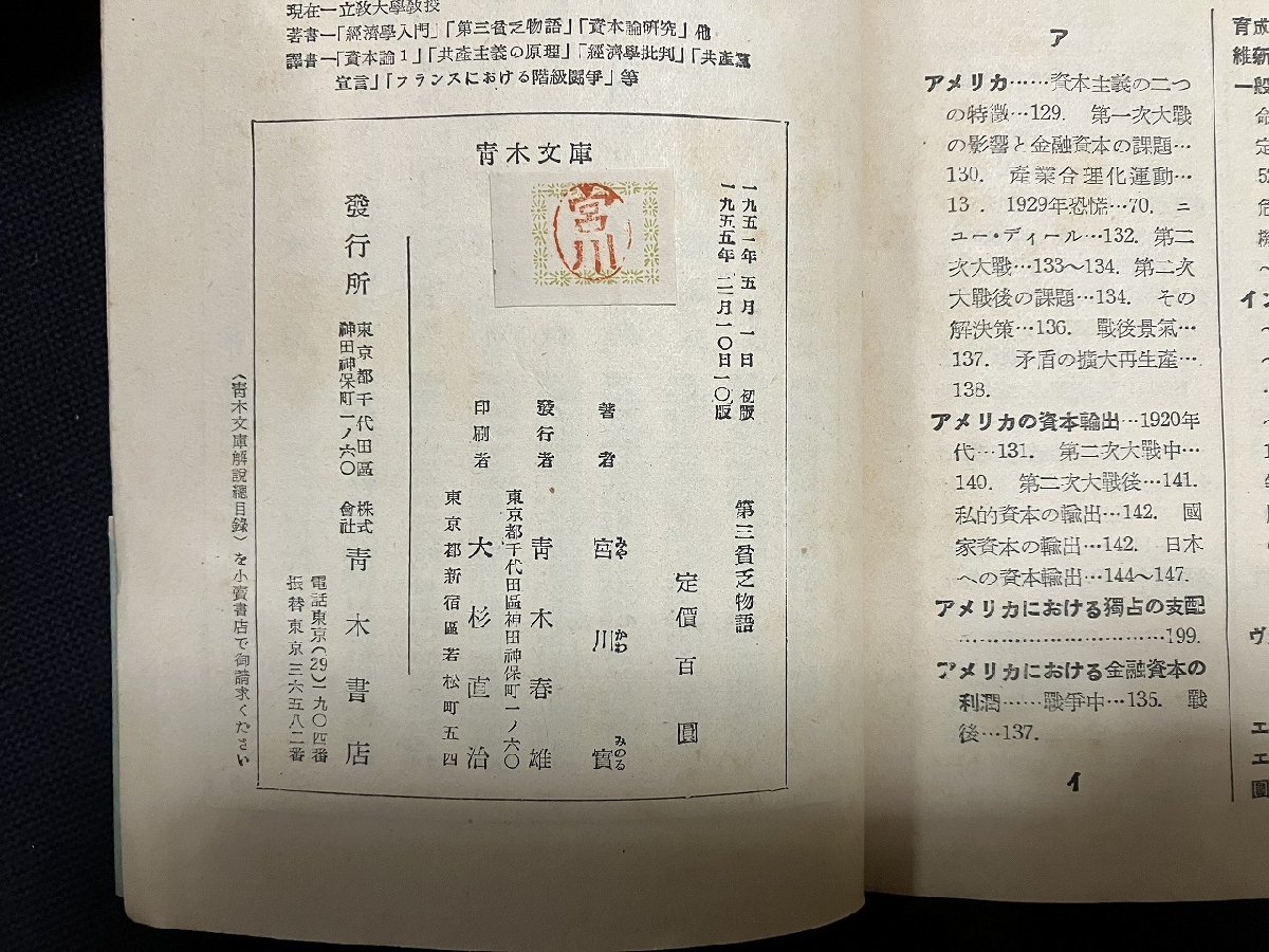 ｇ△　第三貧乏物語　青木文庫　著・宮川實　1955年10版　青木書店　/A10_画像3