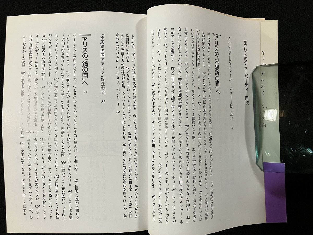 ｇ△　アリスのティーパーティー　著・桑原茂夫　昭和61年初版　河出書房新社　不思議の国のアリス　　/A18_画像3