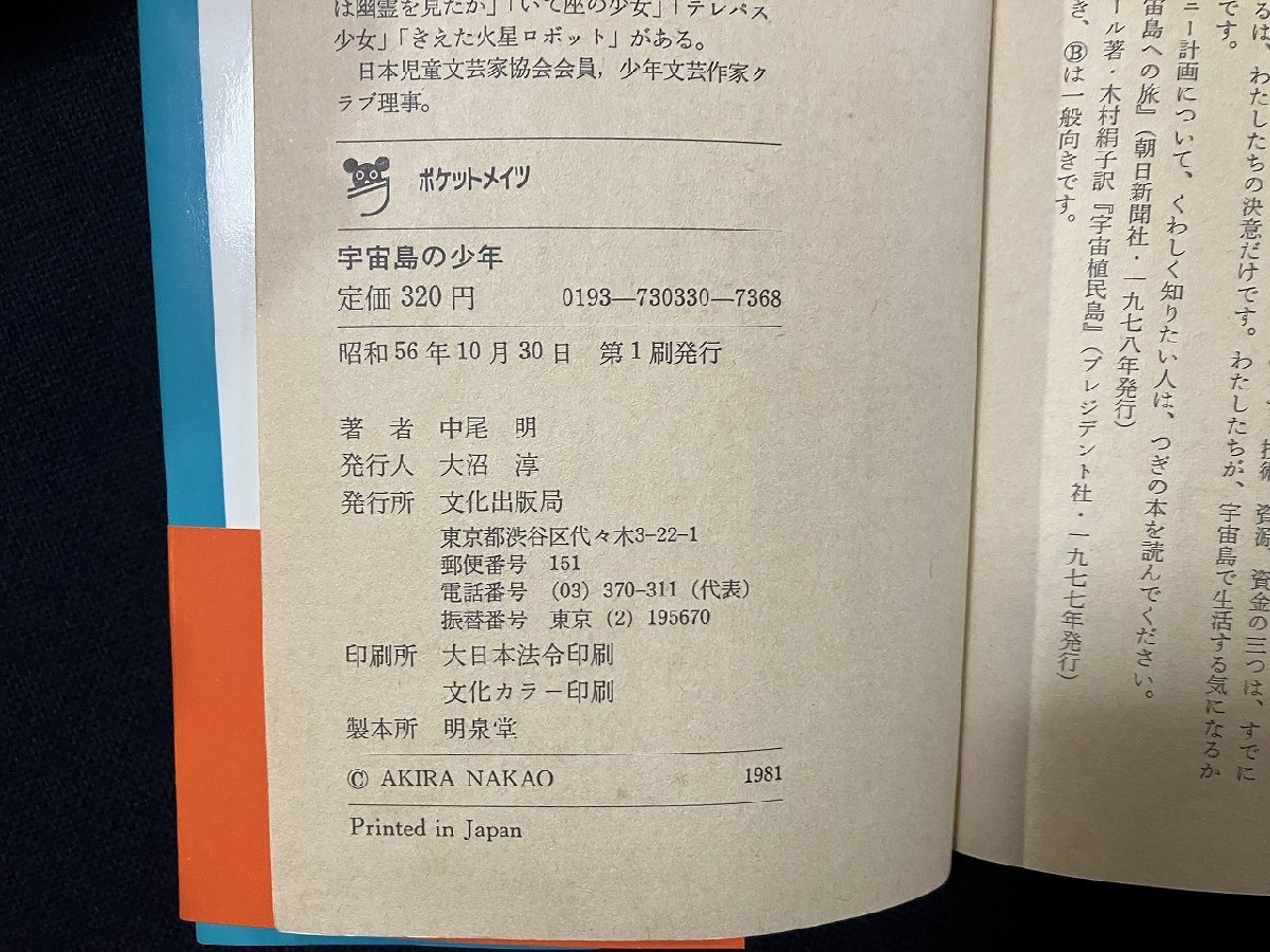 ｇ△　宇宙島の少年　著・中尾明　昭和56年第1刷　文化出版局　ポケットメイツ　SF　/A18_画像4