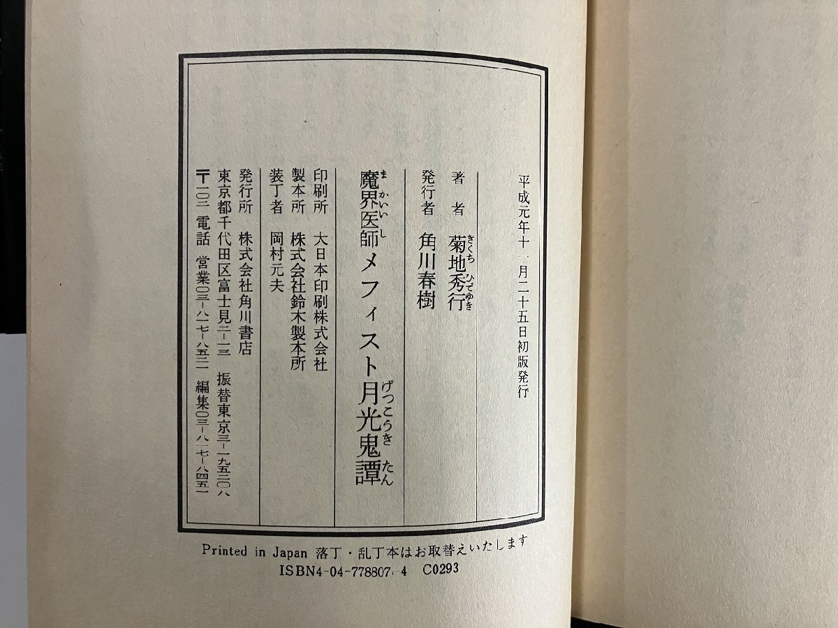 ｇ△　魔界医師 メフィスト 月光鬼譚　著・菊池秀行　平成元年初版　角川書店　/A18_画像4