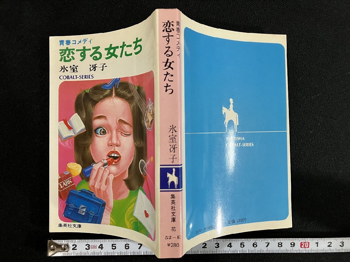 ｇ△　恋する女たち　青春コメディ　著・氷室冴子　昭和56年第2刷　集英社　/A18_画像1