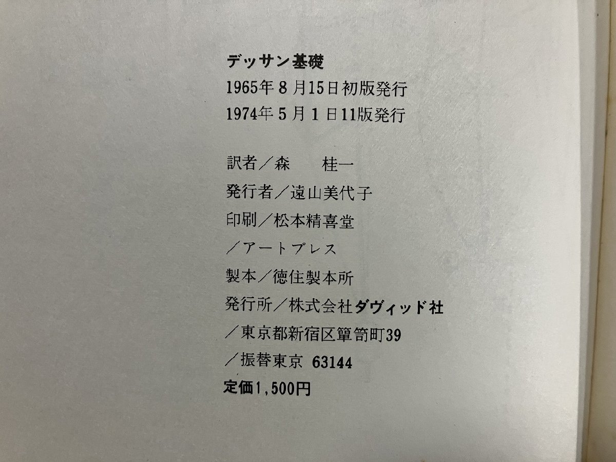 ｇ△　デッサン基礎　著・ラファエル・エレンダー　訳・森桂一　1974年11版　ダヴィッド社　/B02_画像4