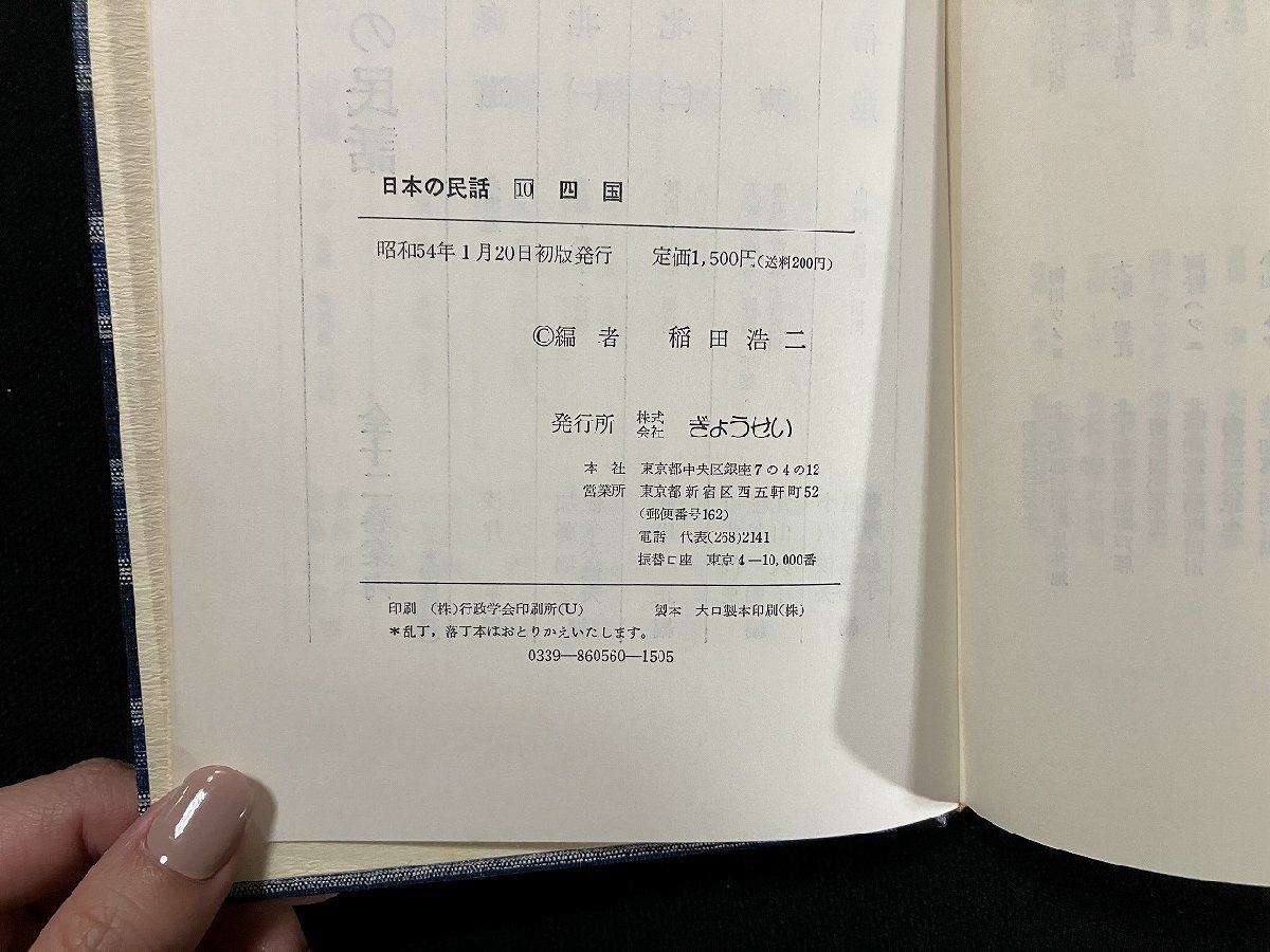 g^* японский народные сказки 10 Сикоку сборник *. рисовое поле . 2 Showa 54 год первая версия ...../B03