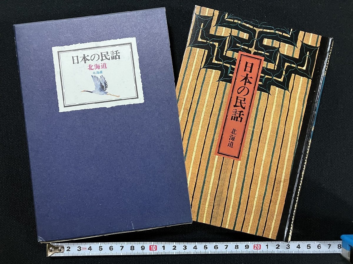 g^* japanese folk tale 1 Hokkaido compilation *... Showa era 54 year the first version ...../B03