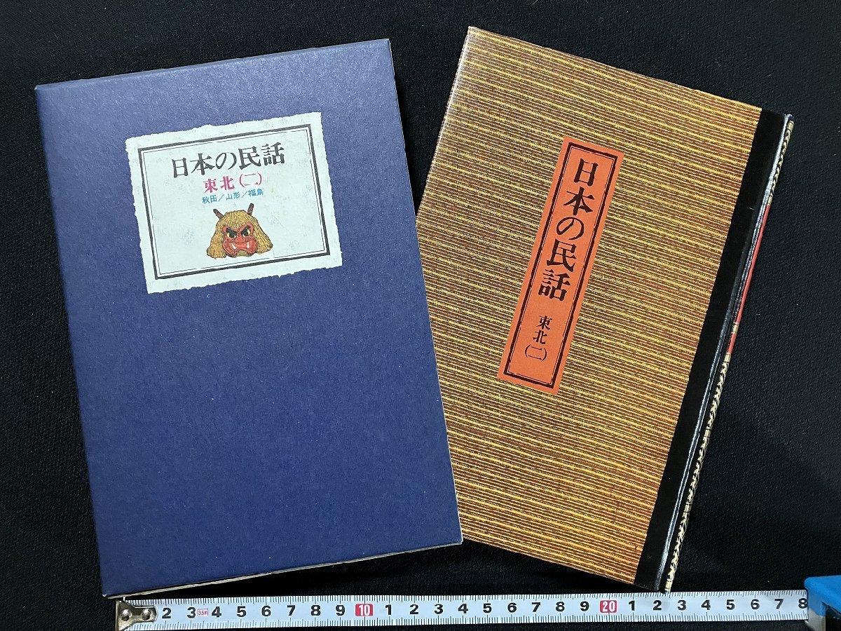 ｇ△*　日本の民話3　東北(二)　秋田 山形 福島　編・武田正　昭和55年3版　ぎょうせい　/B03_画像1