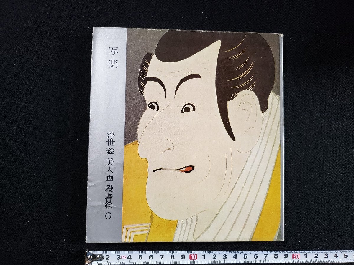 ｈ△　写楽　浮世絵 美人画・役者絵6　鈴木重三・著　昭和41年　講談社　UKIYOE　/B04_画像1