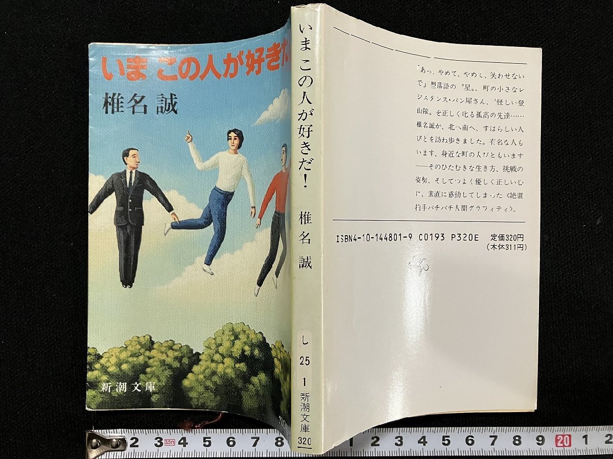 ｇ△　いまこの人が好きだ！　著・椎名誠　平成元年第10刷　新潮社　/B02_画像1