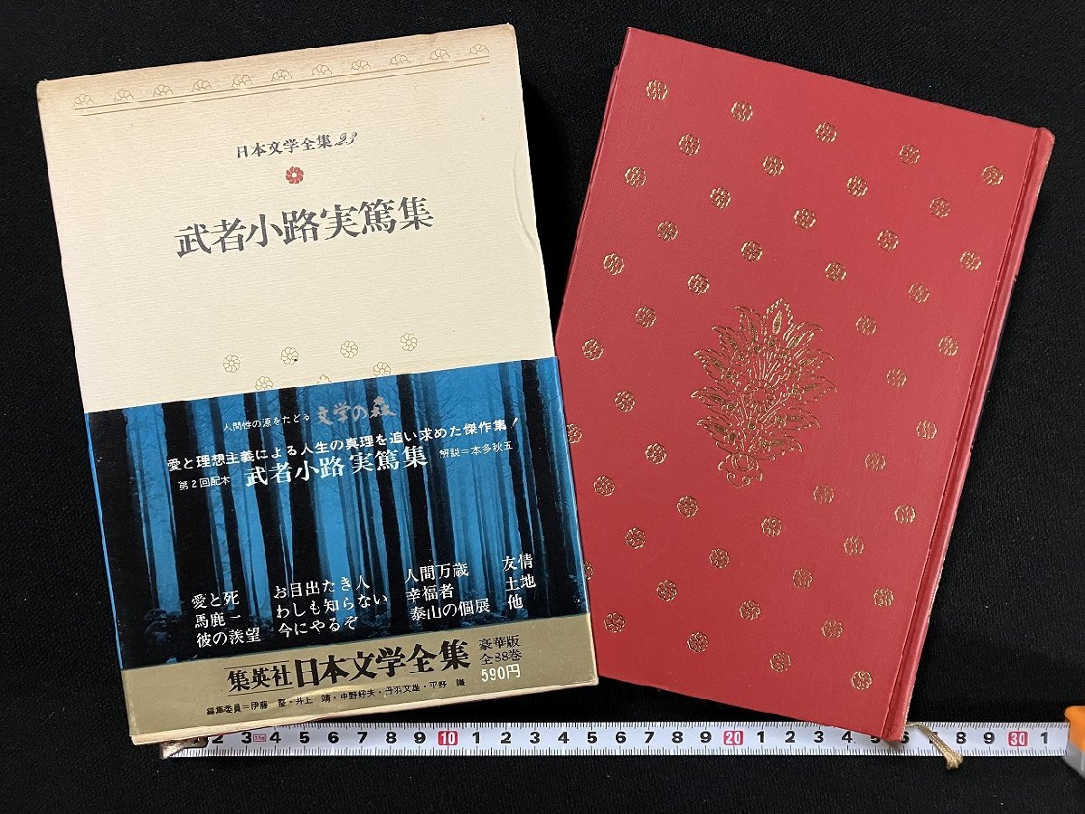 g^^ day text . complete set of works 23 Mushakoji Saneatsu compilation Showa era 46 year Shueisha /B05