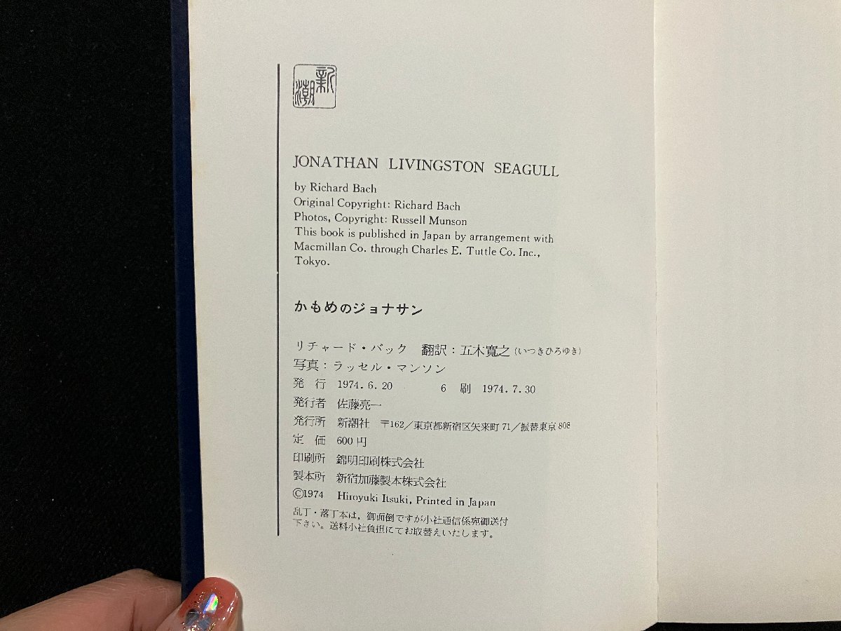 ｇ△　かもめのジョナサン　著・リチャード・バック　訳・五木寛之　写真・ラッセル・マンソン　1974年　新潮社　/B05_画像3