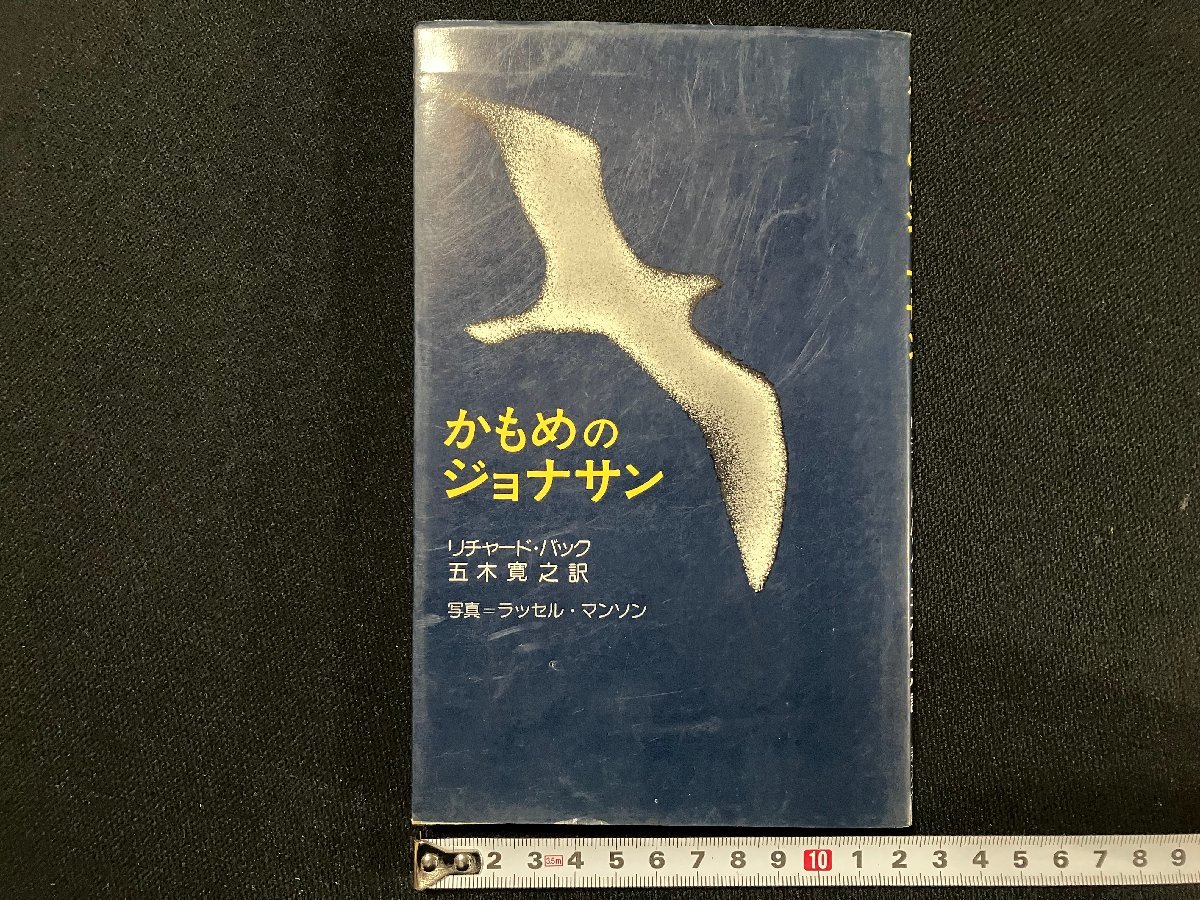 ｇ△　かもめのジョナサン　著・リチャード・バック　訳・五木寛之　写真・ラッセル・マンソン　1974年　新潮社　/B05_画像1