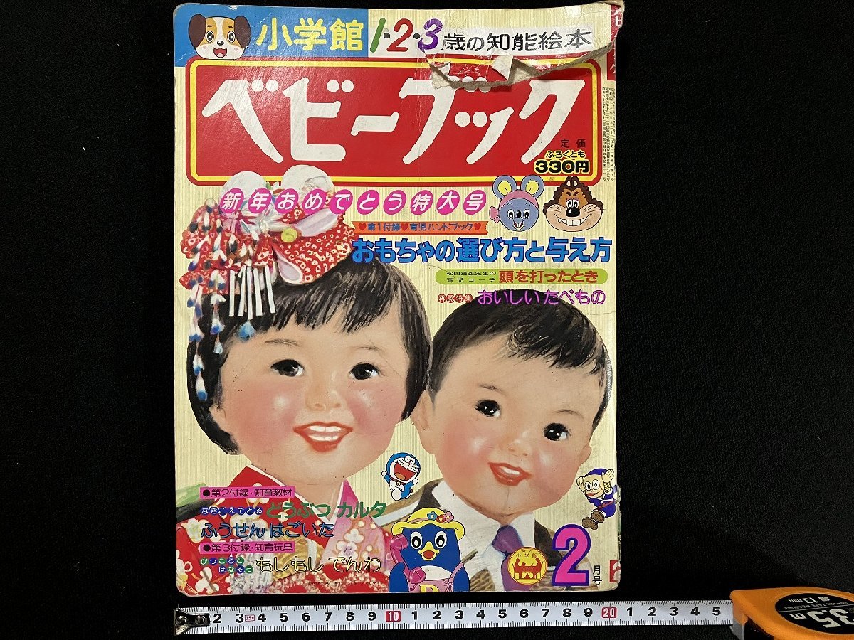 ｇ△　ベビーブック　昭和58年2月号　新年おめでとう特大号　1・2・3歳の知能絵本　小学館　/B05_画像1