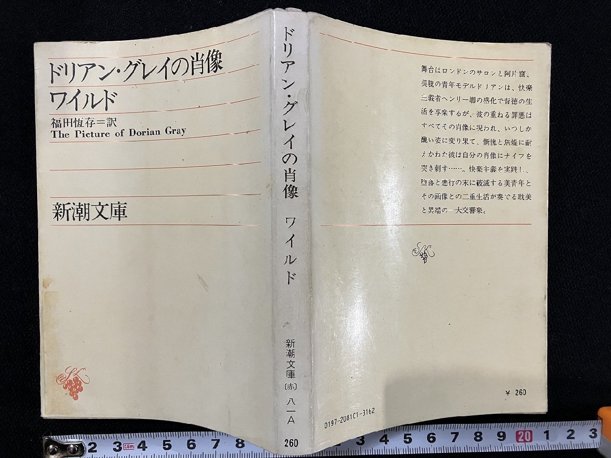 ｇ△　ドリアン・グレイの肖像　著・ワイルド　訳・福田恆存　昭和52年　新潮社　/B06_画像1