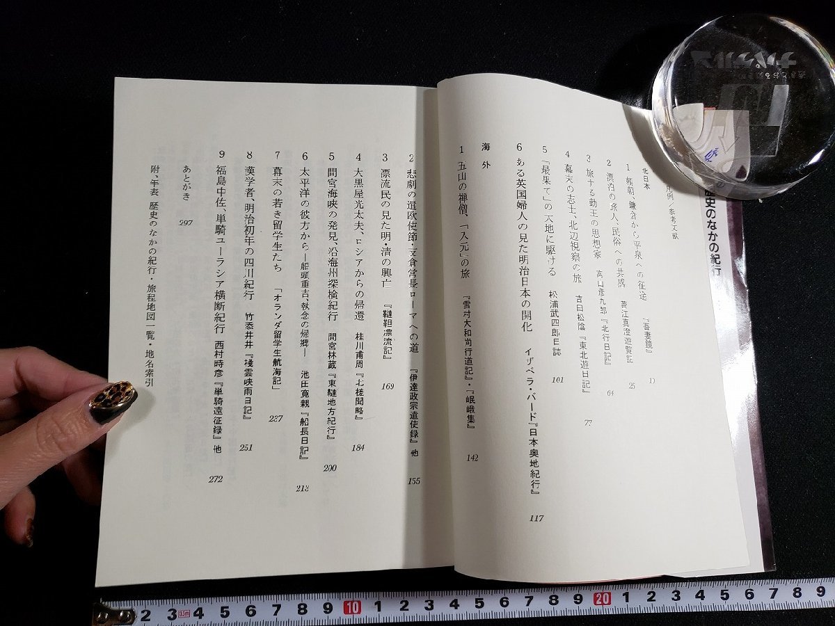 ｈ△　旅の記録　歴史のなかの紀行　北日本・海外編　中田嘉種・著　1986年　株式会社そしえて　/A03_画像2