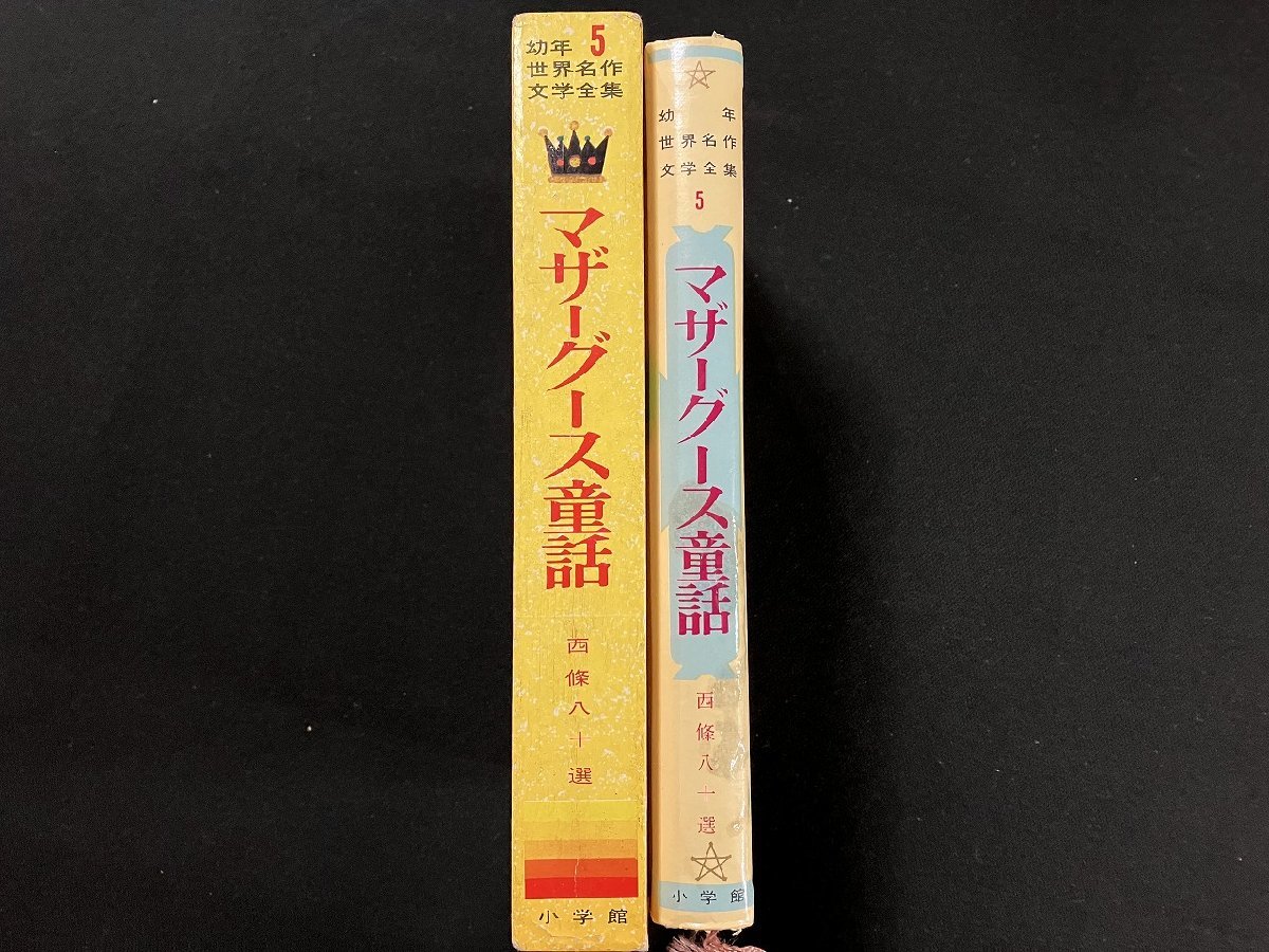 ｇ△△ 　マザーグース童話　幼年世界名作文学全集5　西條八十選　昭和40年4版　小学館　/B03_画像2