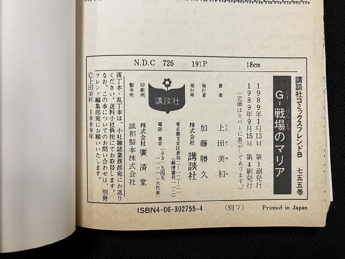 ｇ△　G-戦場のマリア　著・上田美和　1989年　講談社コミックスフレンド　/B01_画像4
