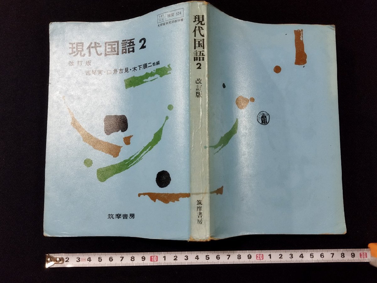 Ｐ△　現代国語2　改訂版　著・西尾実ほか11名　昭和51年　筑摩書房　/A01_画像1