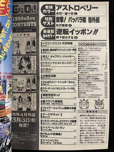 ｊ△△　月刊少年ギャグ王　平成11年3月号　アストロベリー　金田一蓮十郎　突撃！パッパラ隊・御意見無用っ!!・天空物語ピンナップ/A03_画像6