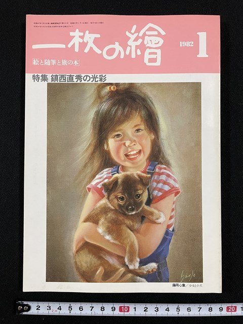 ｊ△　一枚の繪　1982年1月号　特集・鎮西直秀の光彩　読者投票私の好きな作家　一枚の絵株式会社/A04_画像1