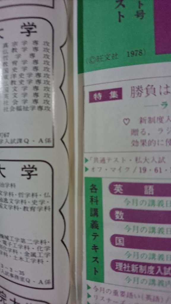 ｖ△　難あり　旺文社 大学受験ラジオ講座　1978年4月号　54年新制度入試突破新講座スタート号　付録なし　古書/R03_画像3