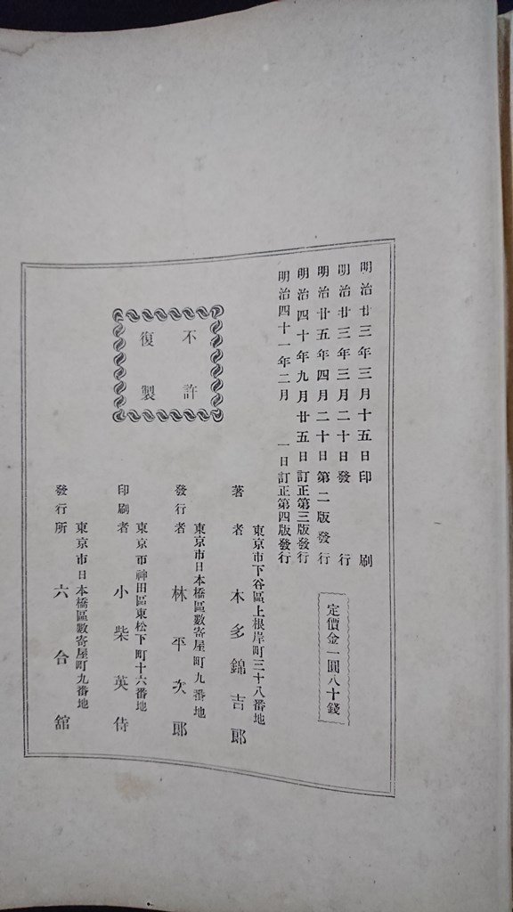 ｖ△*　難あり　明治期書籍　図解 庭造法　木多錦吉郎　六合館　明治41年訂正第4版　古書/A18_画像8