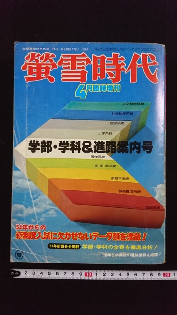 ｖ△△　大学進学のための 蛍雪時代　昭和53年4月臨時増刊　旺文社　54年からの新制度入試に欠かせないデータ類を満載！　古書/R04_画像1