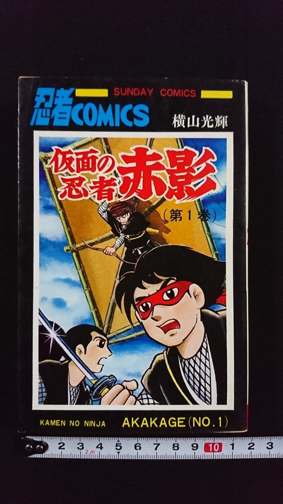 ｖ△　大長編忍者コミックス　仮面の忍者赤影 第1巻　横山光輝　秋田書店　昭和52年11版　漫画　古書/R05_画像1