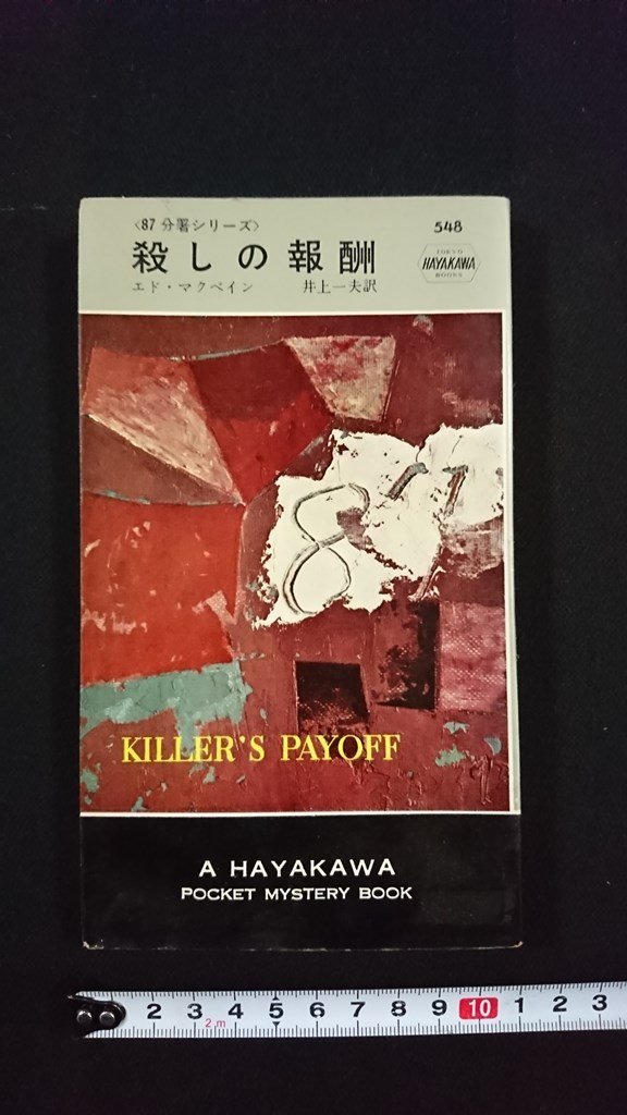 ｖ△＜87分署シリーズ＞「殺しの報酬」エド・マクベイン　井上一夫　ハヤカワポケットミステリ　世界ミステリシリーズ　昭和35年　古書/R05_画像1